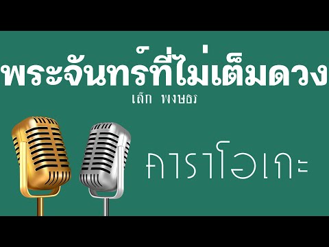 ♫ • พระจันทร์ที่ไม่เต็มดวง • เล็ก พงษธร「คาราโอเกะ」