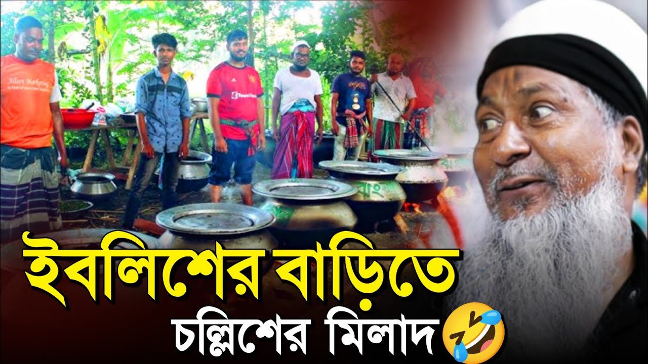 *ইবলিশের বাড়িতে চল্লিশের মিলাদ🤣 #joynal abedin saheb┇যুবকদের ওয়াজ | joynal abedin jalsa । #Waz