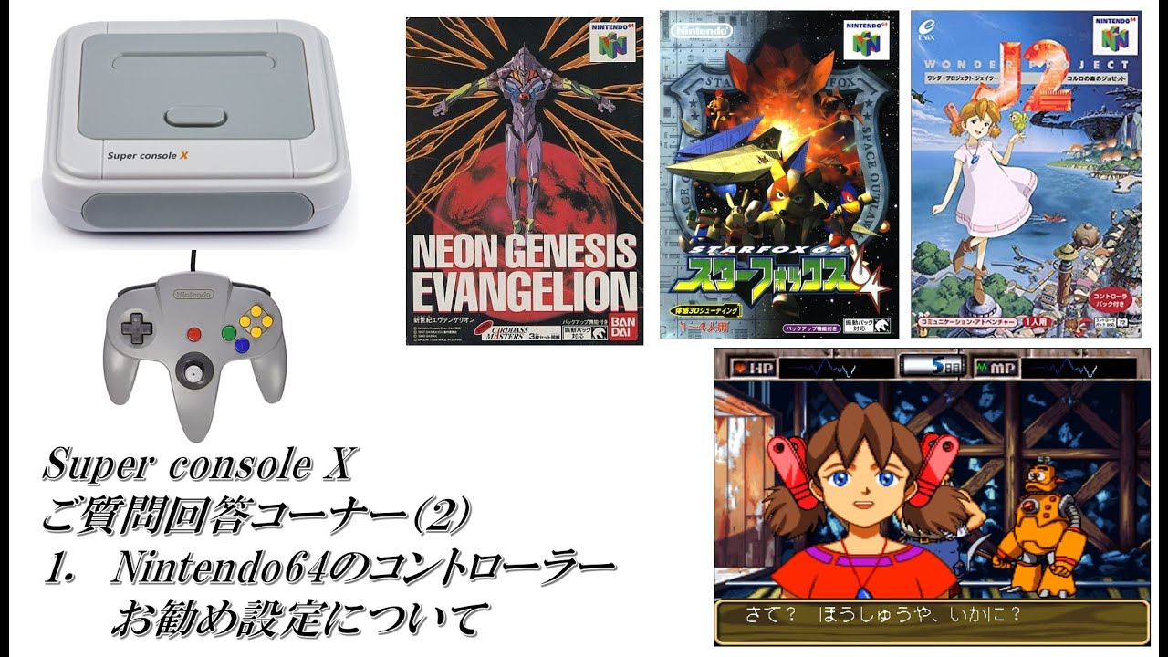Super console X ご質問回答コーナー(その2) Nintendo64の