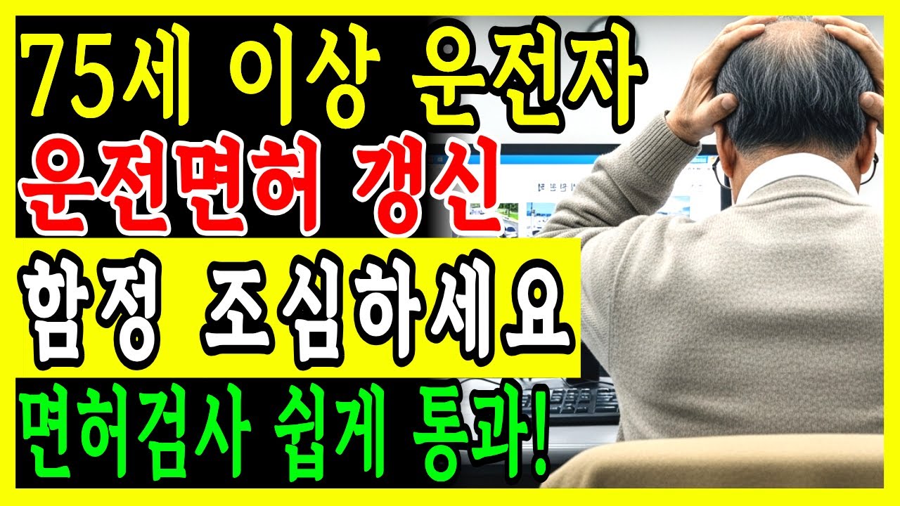 75세 이상 운전면허 갱신·적성검사 총정리! 인지·시력·교육 기준부터 탈락 막는 핵심 비법까지 한눈에 알려드립니다