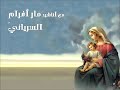 مريم شجرة الحياة مار أفرام السرياني ترنيم عبير نعمة 