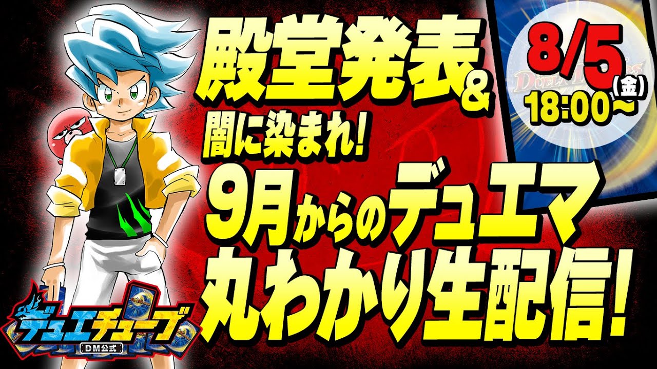 今週の情報をおさらい H宮田のオールナイトデュエマ 第9回 22 08 07 デュエルマスターズ デュエルマスターズ 最新情報 速報 ガチまとめ