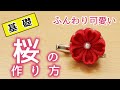 【手元アップ】桜の作り方 【基礎】kanzashi flower つまみ細工　Craft with me