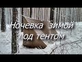 Ночевка под тентом зимой в лесу / Тент вместо палатки