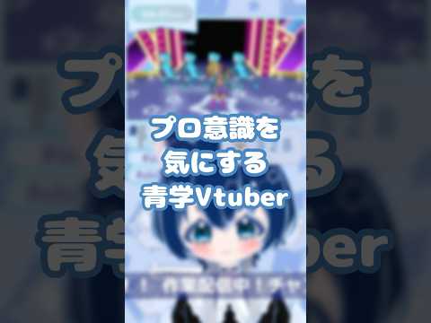 【切り抜き】プロ意識を気にする青学Vtuber【静山あおい/新人Vtuber】#vtuber #青学  #shorts #静山あおい