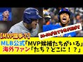 MLB公式「大谷とリンドーア、2人のMVP候補がいる」　米呆れ「What!?」「どこに候補が」【大谷翔平】