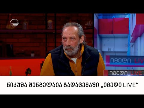მხატვარი ნიკუშა შენგელაია გადაცემაში „იმედი LIVE“