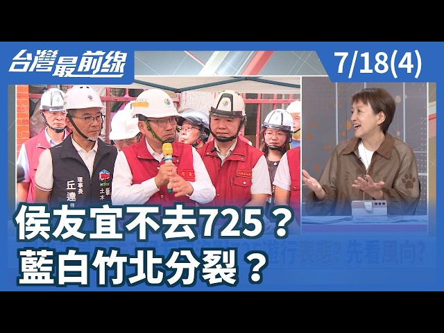 侯友宜不去725？ 藍白竹北分裂？【台灣最前線】2026.07.18(4)