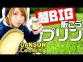 【女子キャンプ】アウトドアの定番アイテム飯盒で超巨大プリンを作ってみた❗