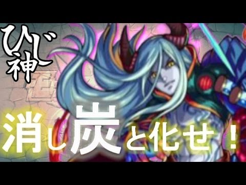 ひじ神 モンスト 消し炭と化せ チェインメテオ デモンズ ロミオ モンスト 怪物彈珠 Monster Strike Youtube