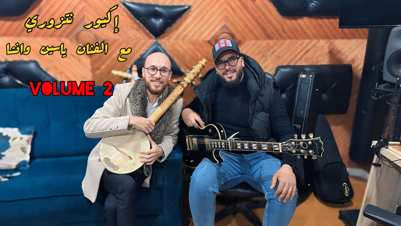 رشيد أوموس وياسين واتشا جلسة الريباب