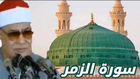 سورة الزمر/ الشيخ محمود صديق المنشاوى minshawi