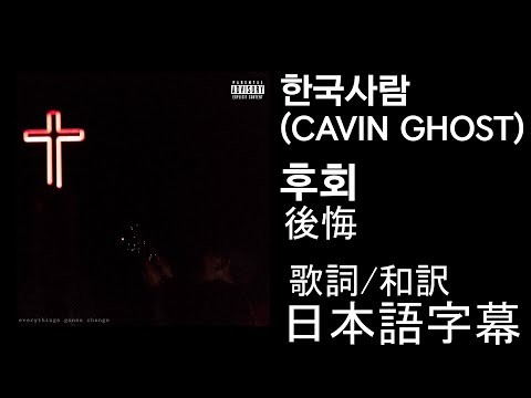 [歌詞/日本語字幕] 한국사람(CAVIN GHOST) - 후회