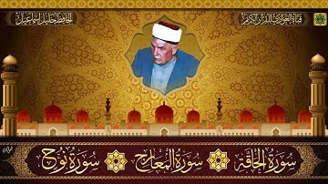 الحافظ خليل سورة الحاقة ، نوح ، المعارج