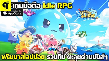 Pew Pew Slime เกมมือถือ Idle RPG อัพเกรด สไลม์น้อย จัดทีมคู่หู สุ่มกาชา ตะลุยด่าน ภาพสวย เล่นเพลินๆ