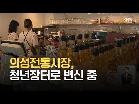[다시뛰는 百年시장]② 의성전통시장, 할매장터에서 청년장터로 변신 중 / KBS 2021.06.25.