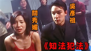 這才是“吳彥祖”黑化最徹底的一次，貪圖富貴背叛警方，一路上位連大嫂都敢泡