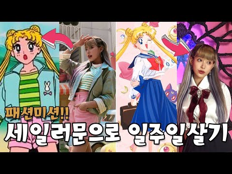 💝✨(<strong>ENG</strong>/JPN) WEARING LIKE SAILOR MOON FOR A <strong>WEEK</strong>!