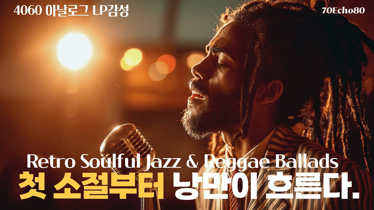 🧣4060🌛첫소절 부터 가슴을 울리는 느린 템포 ☕ 명품 보컬의 느린 템포 볼레로 & 레게 발라드 아날로그 LP감성 Vol.04