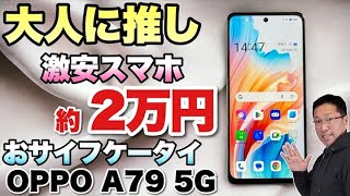価格重視ならこれ】激安で買えるスマホ「OPPO A79 5G」は、普通に使う