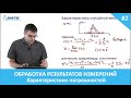 Обработка результатов измерений. 2. Характеристики погрешностей