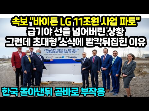 속보 &amp;<strong>quot</strong>;바이든 <strong>LG</strong> 11조원 사업 파토&amp;<strong>quot</strong>; 급기야 선을 넘어버린 상황 그런데 이번엔 뒤통수 잘못친듯 날벼락 &amp;<strong>quot</strong>;