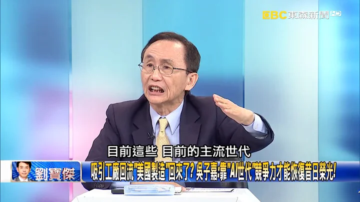 吸引工廠迴流「美國製造」回來了？ 吳子嘉：靠「AI世代」競爭力才能恢復昔日榮光！【關鍵時刻】吳子嘉 - 天天要聞