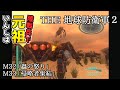 【THE 地球防衛軍2】元祖EDF2を陸戦兵でいんしば【M32.蟲の怒り/M33.侵略者集結】