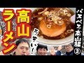 うま過ぎ！穴場の高山ラーメン。バスべろ飛騨高山編～その３～「中華そば 郷里（高山市）」