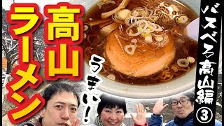 うま過ぎ！穴場の高山ラーメン。バスべろ飛騨高山編～その３～「中華そば 郷里（高山市）」
