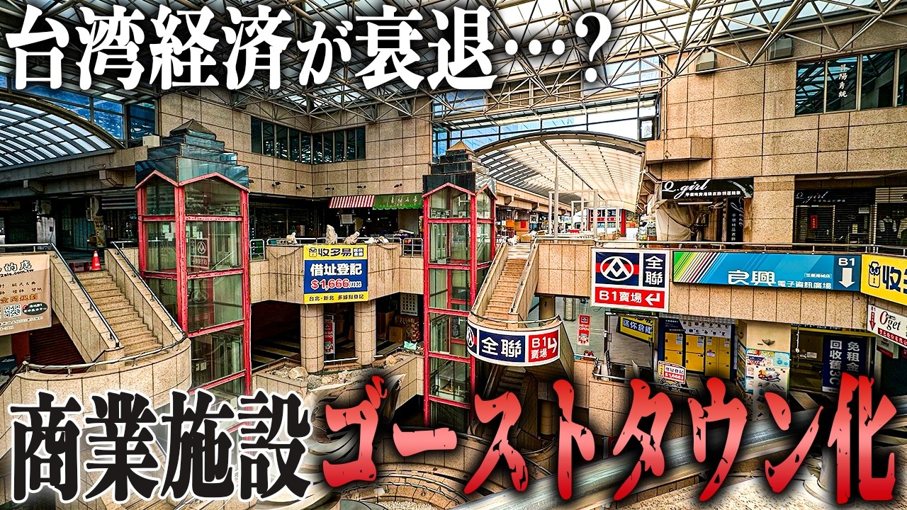 【生ける廃墟】台湾の商業施設で起きた壮絶な結末…かつて繁栄した『湯城廣場』が来客数90％減でゴーストタウン化
