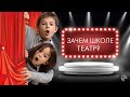 Зачем школе театр| Как театральная педагогика помогает в образовании?