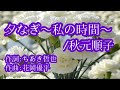 夕なぎ〜私の時間〜:秋元順子/55歳で歌手デビューした私が歌ってみたシリーズ
