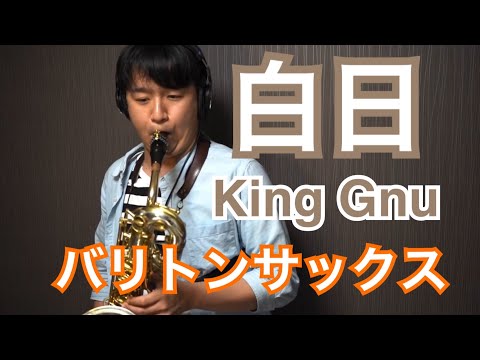 白日/King Gnu〜バリトンサックスソロ〜