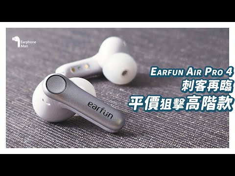聲音更極致！功能更多樣！一次送你三款高解析編碼！｜Earfun Air Pro 4