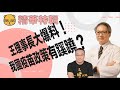 王任賢理事長爆料:台灣的疫苗規劃，為何零散買，為何重土產疫苗，搞到死傷慘重，是因為背後有個國師啦