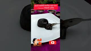 #Lava cake / ලාවා කේක් / lava cake recipe / lava cake eating / lava cake recipe sinhala @KemaBeema