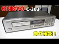 動作検証！ONKYO C-303