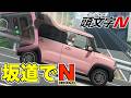 ガソリン高騰対策!?「頭文字N(ニュートラルで坂道降ればエコ運転)」主題歌~ニュートラルの使い時はいつ?~