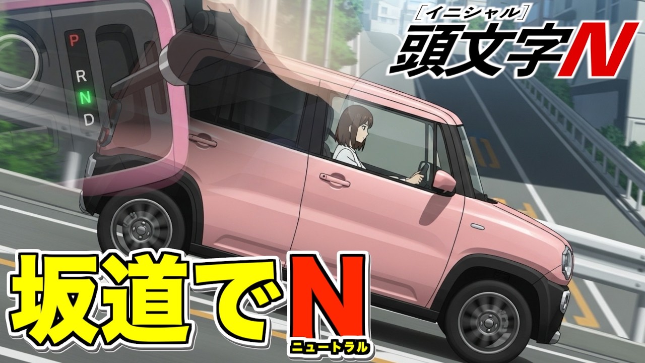 ガソリン高騰対策!?「頭文字N(ニュートラルで坂道降ればエコ運転)」主題歌~ニュートラルの使い時はいつ?~