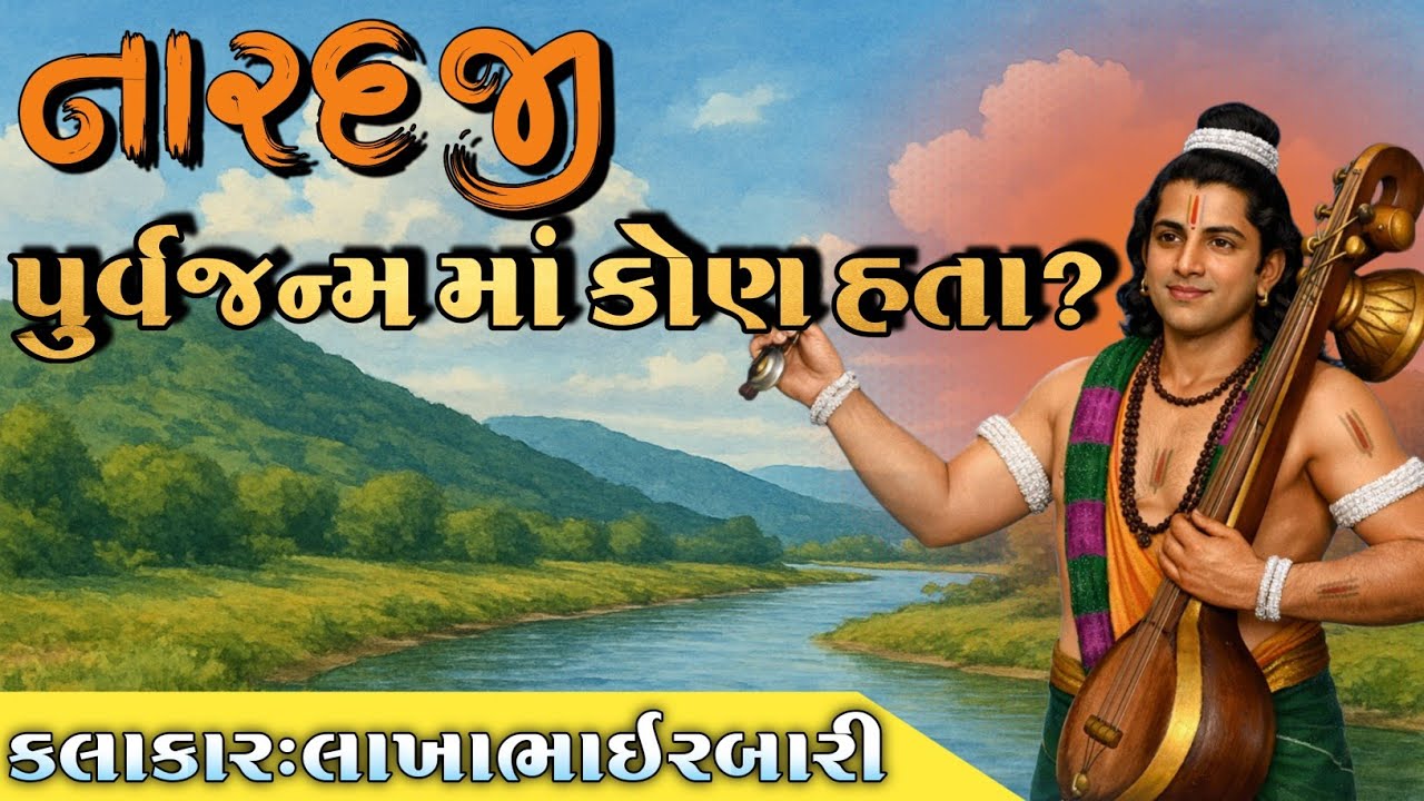 નારદજી પૂર્વ જન્મમાં કોણ હતા?જાણો નારદજી ની રસપ્રદ કહાની નારદ નો સંપૂર્ણ ઈતિહાસ કલાકાર લાખાભાઈ રબારી
