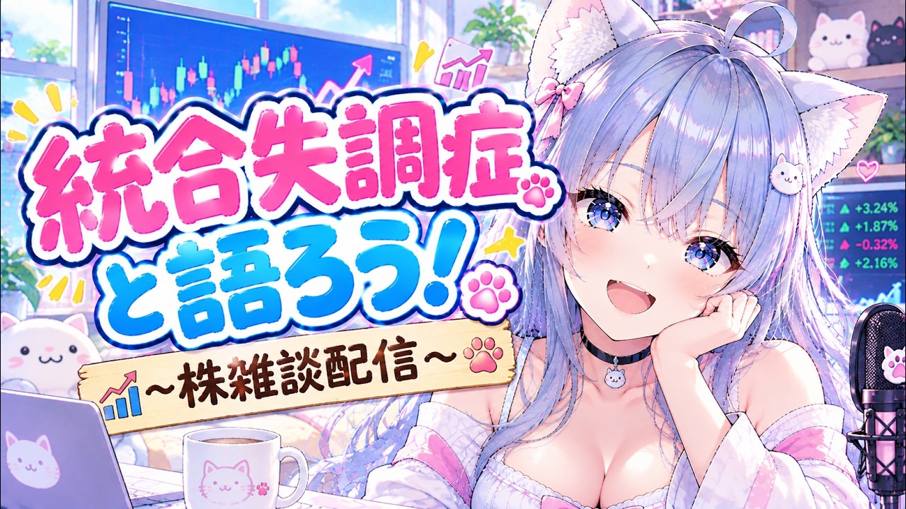 統合失調症vtuberと語ろう! ふわっちイベント参加の感想などなど 2026年9月29日 【#統合失調症 #株式投資 #個人Vtuber / 家猫ねねこ】