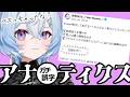 【アナ】バズっちゃったな…雑談【誤字】