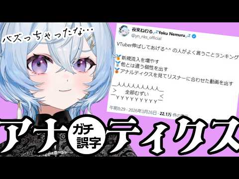 【アナ】バズっちゃったな…雑談【誤字】