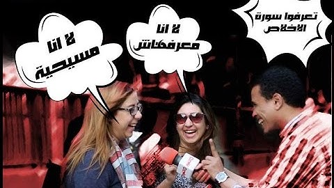 اتفرج | تعرف سورة الإخلاص؟ هاااااه !
