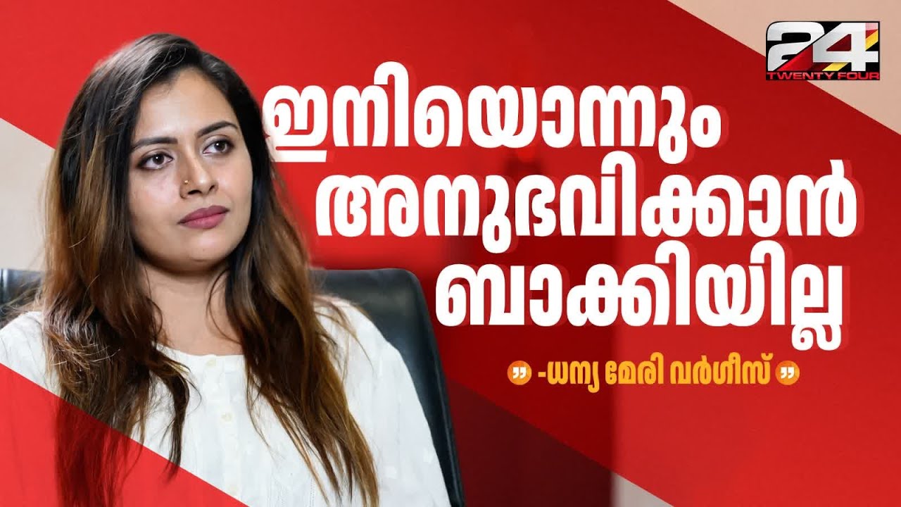 'തുറന്നുപറയേണ്ട അവസരം വന്നാല്‍ എല്ലാം ഞാന്‍ തുറന്നുപറയും' | Dhanya Mary Varghese Interview