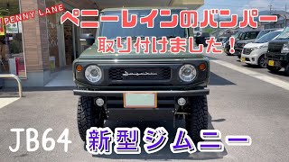 JIMNY JB64] Installed a Penny Lane bumper on the new Jimny