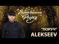 ALEKSEEV feat. вихованка Академії А+ - Поруч | "Карнавальна Феєрія" 2021