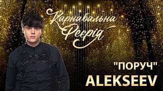 ALEKSEEV feat. вихованка Академії А+ - Поруч | &quot;Карнавальна Феєрія&quot; 2021