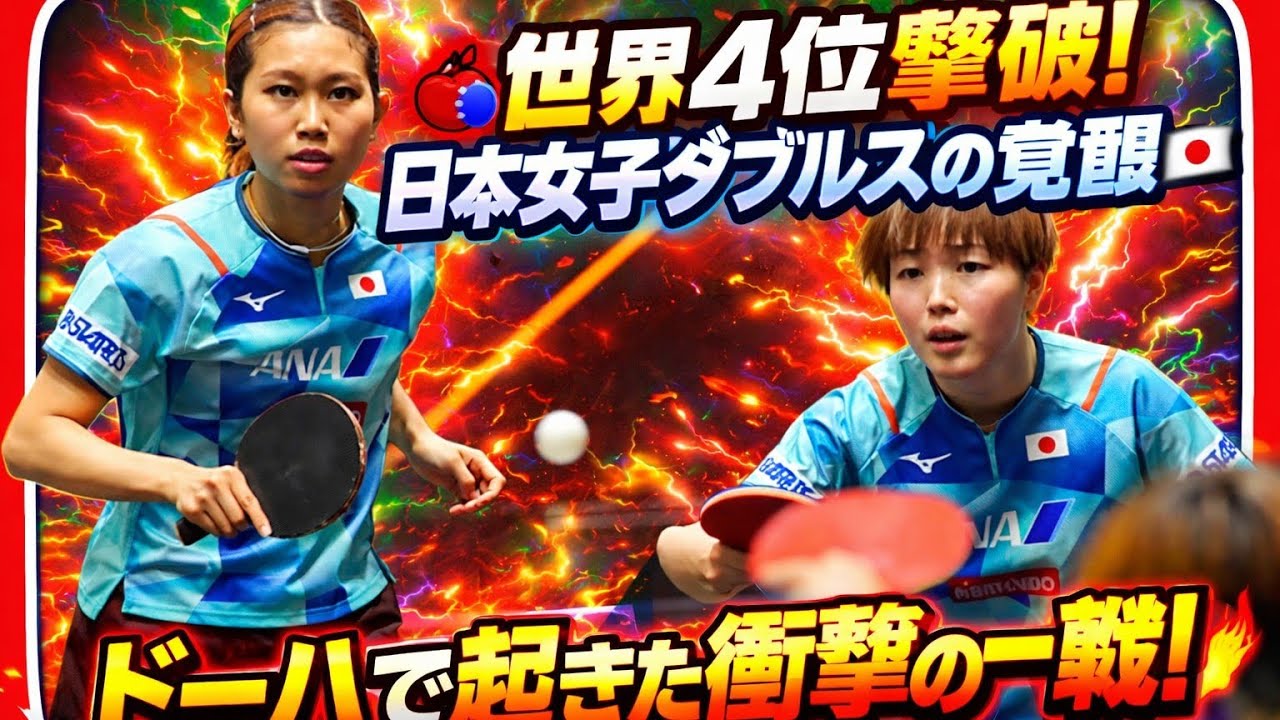 🏓🔥日本女子ダブルス、ドーハで奇跡の快進撃🔥🏓🇯🇵✨